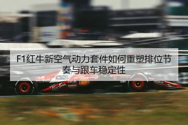 hong-niu-xin-kong-qi-dong-li-tao-jian-ru-he-zhong-su-pai-wei-jie-zou-yu-gen-che-wen-ding-xing-2-612.jpg